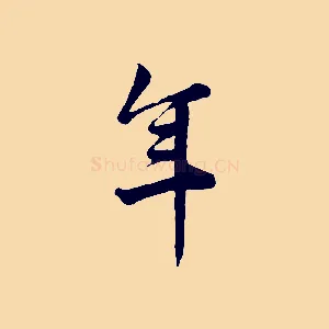 年