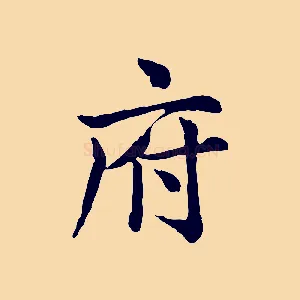 府