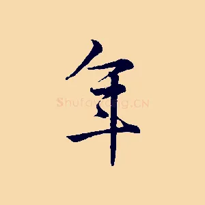 年