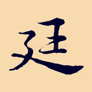 廷