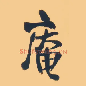 庵