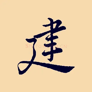 建