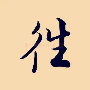 往