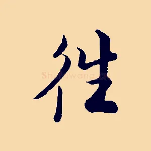 往