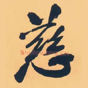 慈