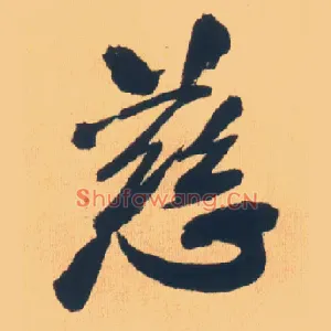 慈