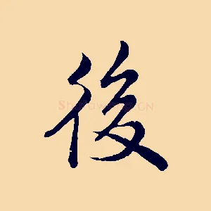 後