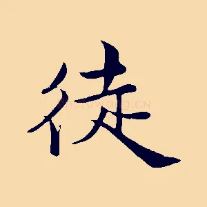 徒