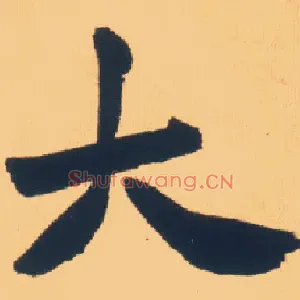 大