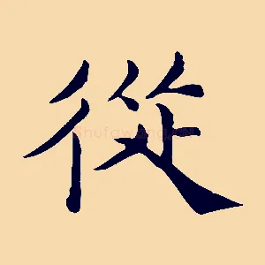 從