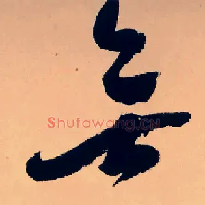 無