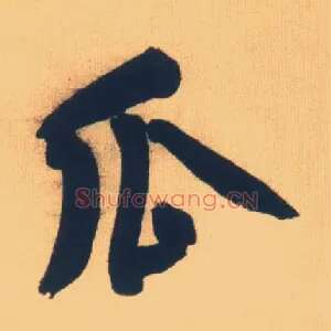 瓜