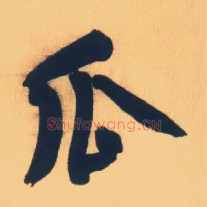 瓜