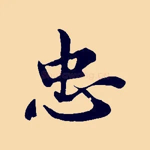 忠