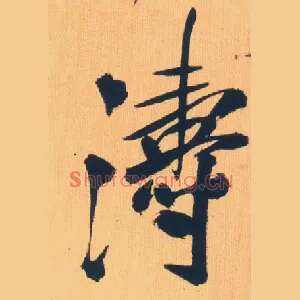 涛