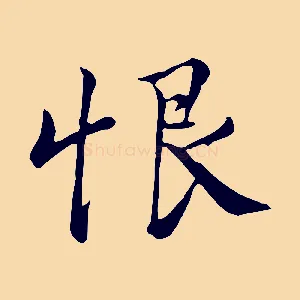恨