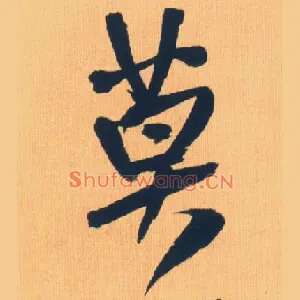 莫