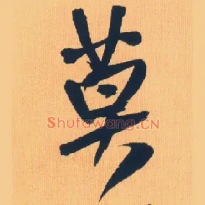 莫
