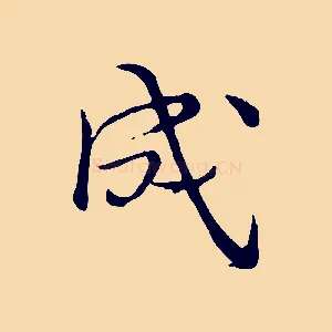 成