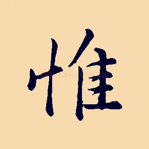惟