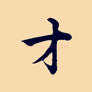 才