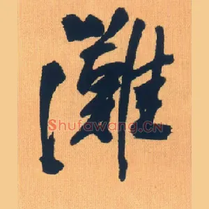 滩