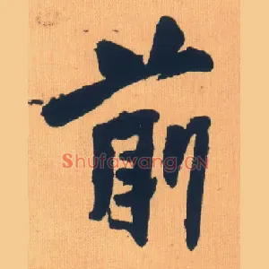 前