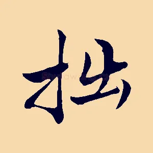 拙