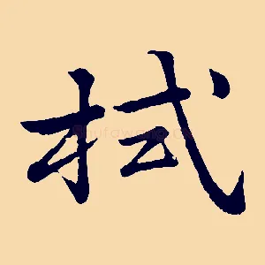 拭