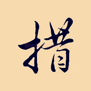 措
