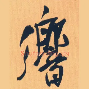响