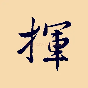 揮
