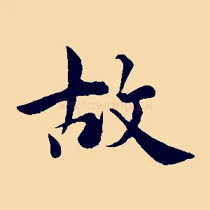故