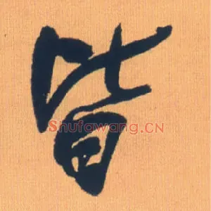 皆