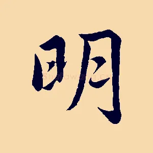 明