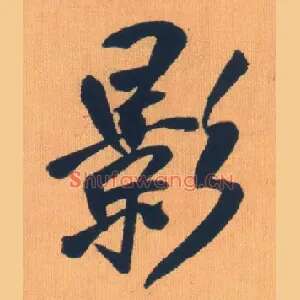 影