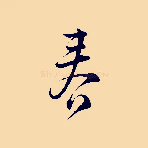春