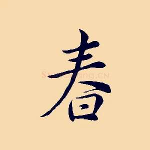 春