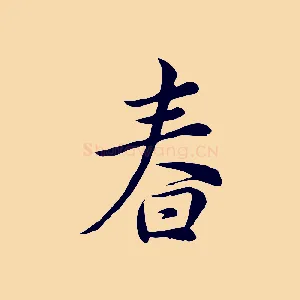 春