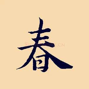春