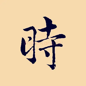 時