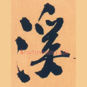 溪