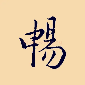 暢