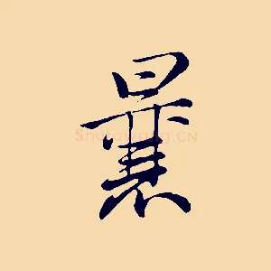 曩