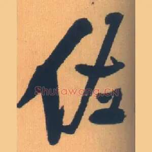 佐