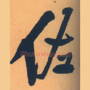 佐