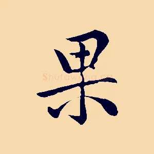 果