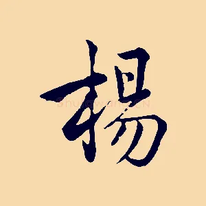 楊