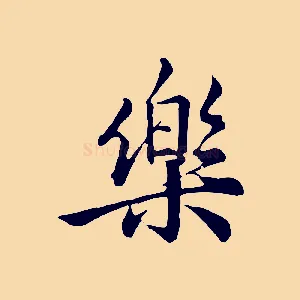 樂