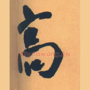 高